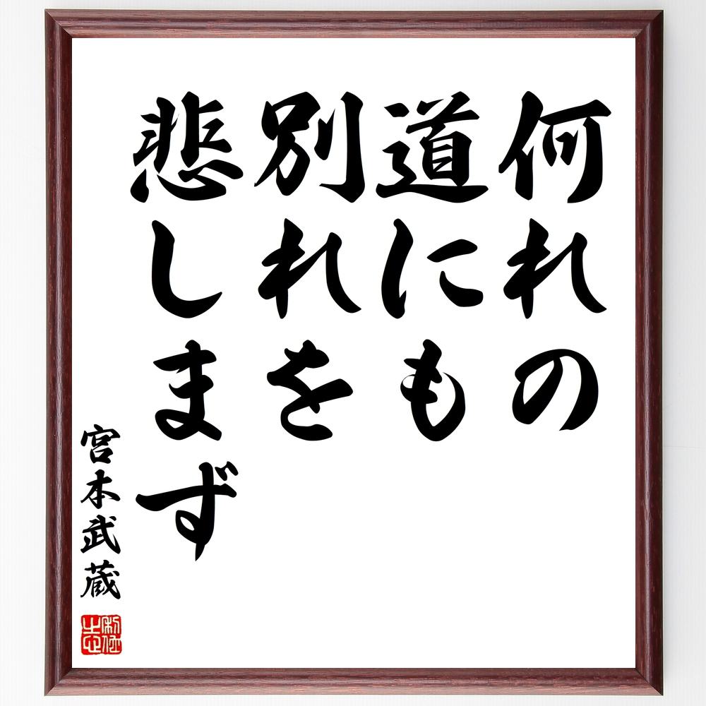 宮本武蔵の名言 何れの道にも 別れを悲しまず 額付き書道色紙 贈り物 ﾌﾟﾚｾﾞﾝﾄ ｷﾞﾌﾄ 壁掛け 置物 座右の銘 格言 諺 人 お試し価格