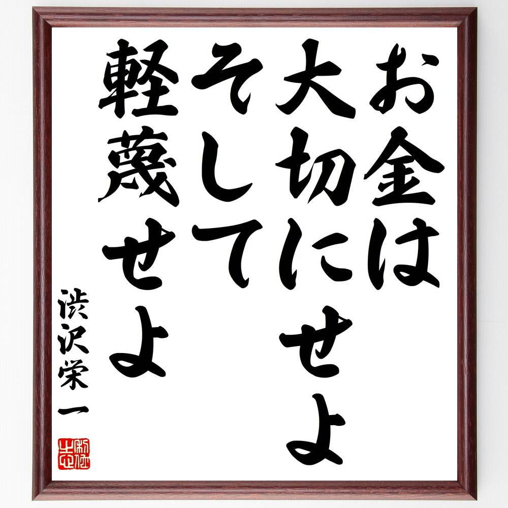 渋沢栄一の名言 お金は大切にせよ そして軽蔑せよ 額付き書道色紙 贈り物 ﾌﾟﾚｾﾞﾝﾄ ｷﾞﾌﾄ 壁掛け 置物 座右の銘 格言 諺 人気ブランド多数対象