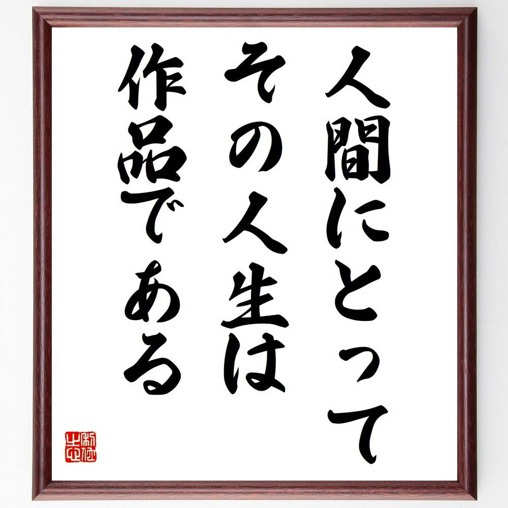 司馬遼太郎の名言として伝わる 人間にとって その人生は作品である 額付き書道色紙 贈り物 ﾌﾟﾚｾﾞﾝﾄ ｷﾞﾌﾄ 壁掛け 置物 座 大注目