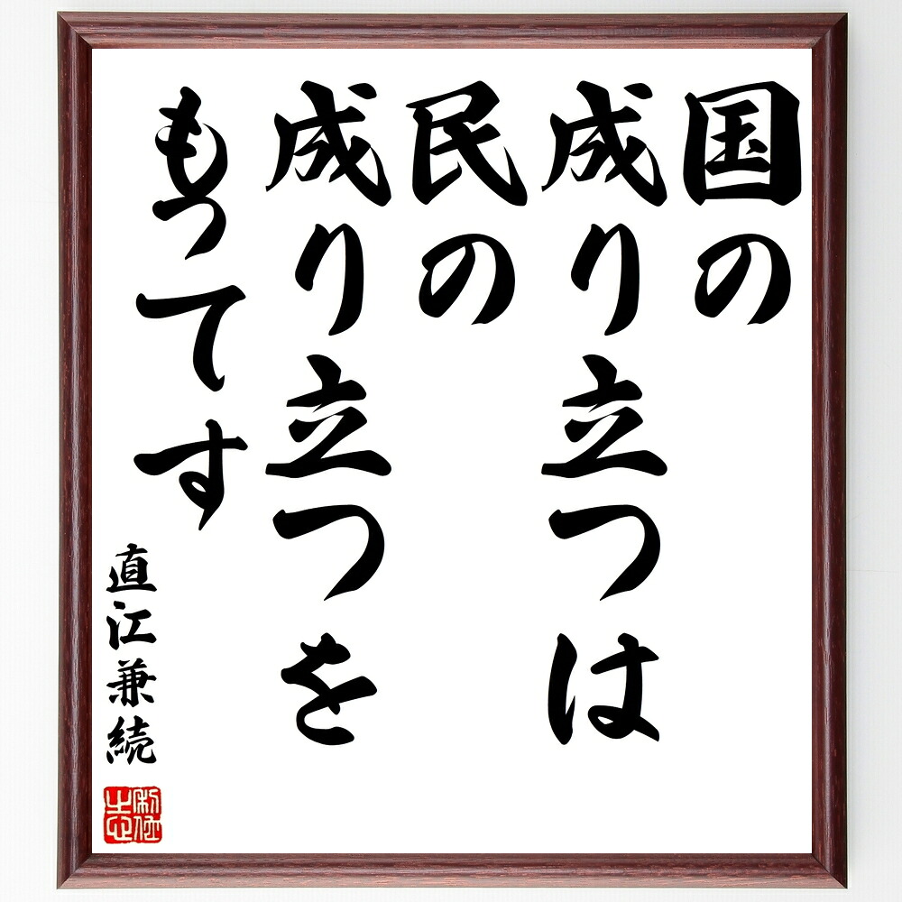 直江兼続の名言「国の成り立つは民の成り立つをもってす」手書き書道色紙額／受注後の毛筆直筆　（国 社会 人間関係 ﾘｰﾀﾞｰｼｯﾌﾟ 歴史的名言 ｺﾐｭﾆﾃｨ 価値観 協力 成長 文化 直江兼続 名言 格言 座右の銘 ﾌﾟﾚｾﾞﾝﾄ 贈り物 お祝い 偉人～