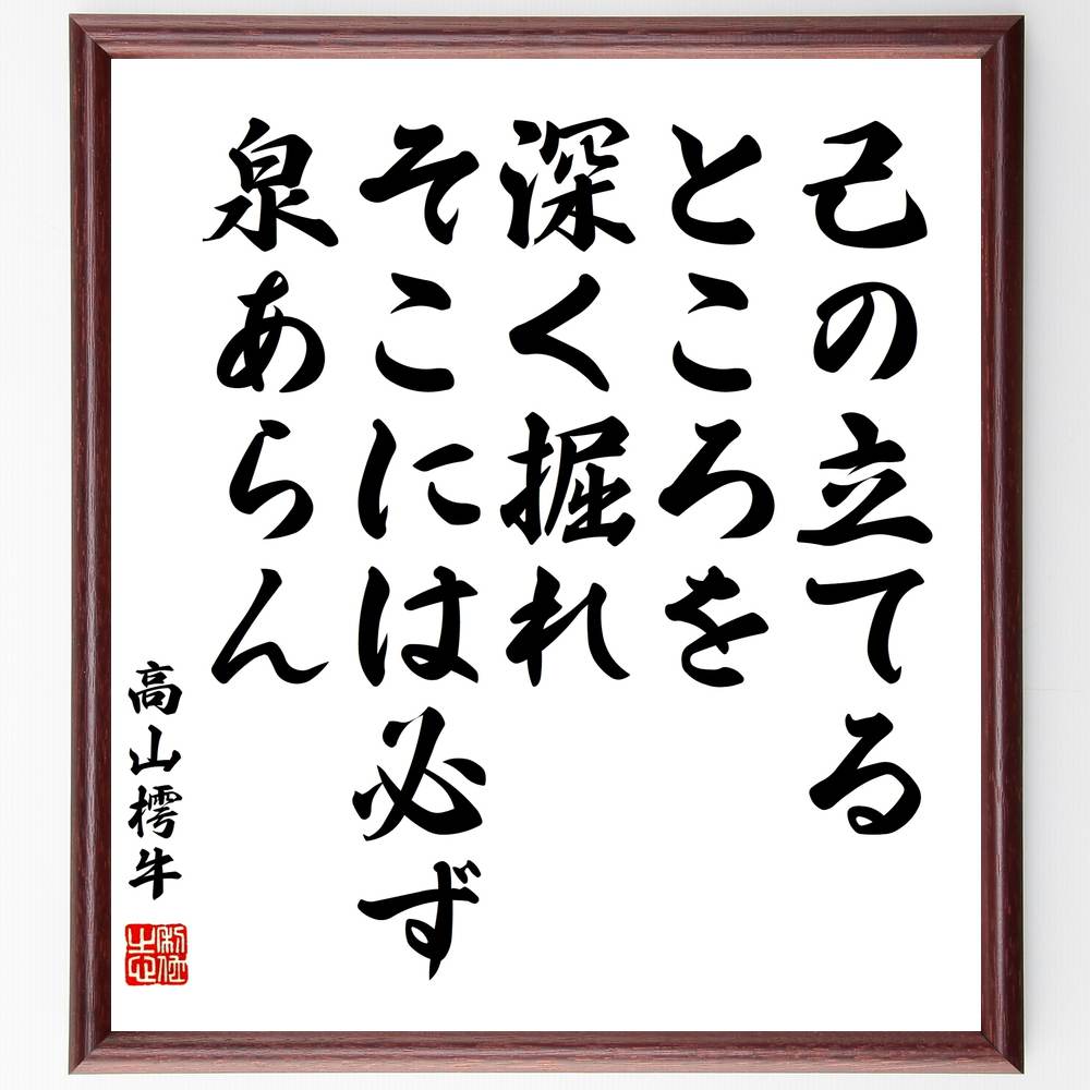 高山樗牛の名言 己の立てるところを深く掘れ そこには必ず泉あらん 額付き書道色紙 贈り物 ﾌﾟﾚｾﾞﾝﾄ ｷﾞﾌﾄ 壁掛け 置物 座 特価商品