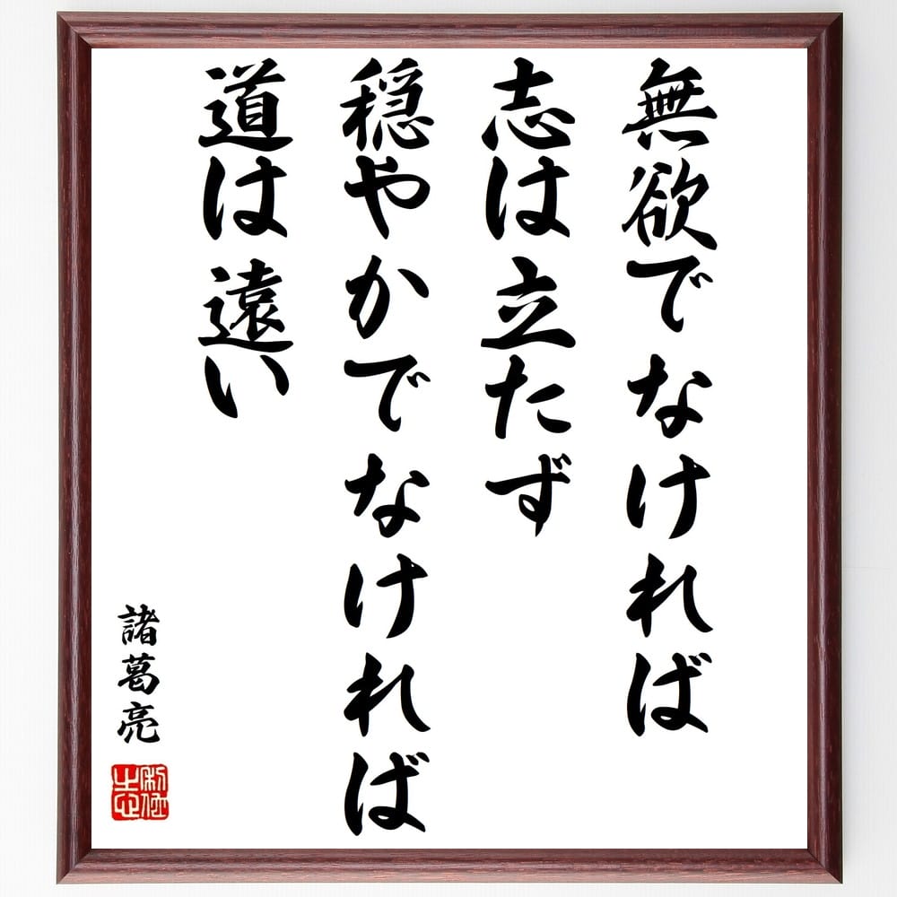 諸葛亮 孔明 の名言 無欲でなければ志は立たず 穏やかでなければ道は遠い 額付き書道色紙 贈り物 ﾌﾟﾚｾﾞﾝﾄ ｷﾞﾌﾄ 壁掛け 注目の福袋