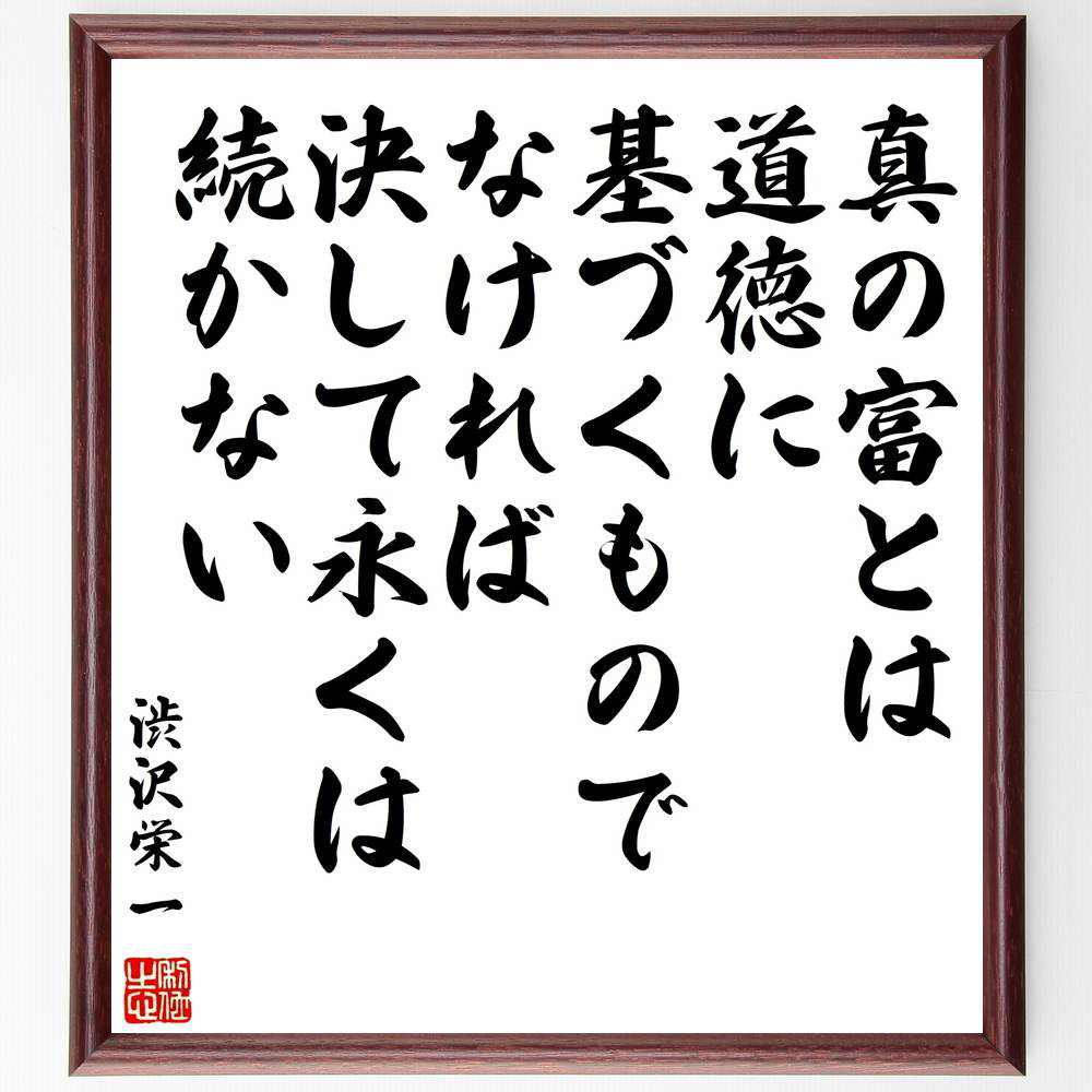 渋沢栄一の名言 真の富とは道徳に基づくものでなければ決して永くは続かない 額付き書道色紙 贈り物 ﾌﾟﾚｾﾞﾝﾄ ｷﾞﾌﾄ 壁掛け 人気ブランド