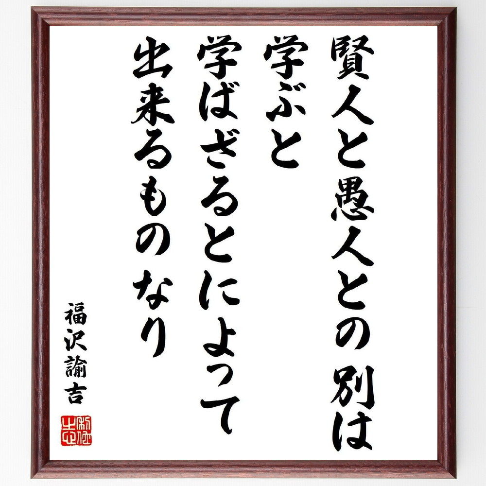 福沢諭吉の名言「賢人と愚人との別は、学ぶと学ばざるとによって出来るものなり」手書き書道色紙額／受注後の毛筆直筆　（賢人 愚人 福沢諭吉 学び 知識 教育 成長 自己啓発 判断力 人生の選択 福沢諭吉 名言 格言 座右の銘 ﾌﾟﾚｾﾞﾝﾄ 贈り物 お祝い～