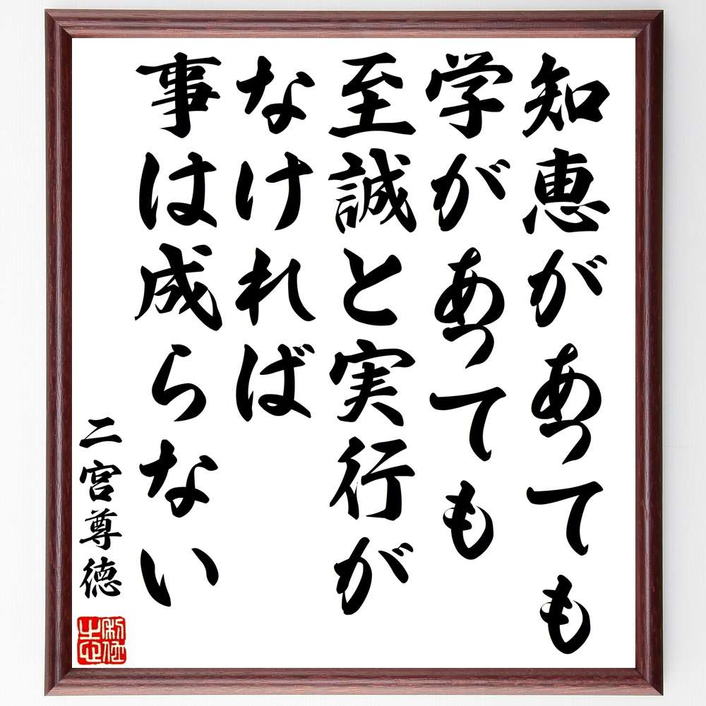 市場 受注後直筆 二宮尊徳の名言 知恵があっても学があっても至誠と実行がなければ 事は成らない