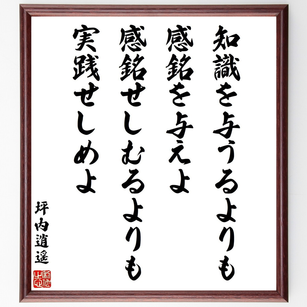 坪内逍遥の名言 知識を与うるよりも感銘をよ 感銘せし