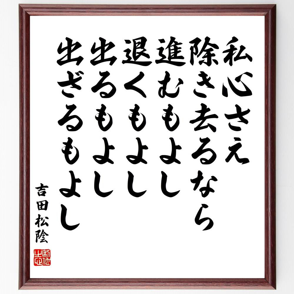 市場 受注後直筆 出るもよし出ざるもよし 進むもよし退くもよし 吉田松陰の名言 私心さえ除き去るなら