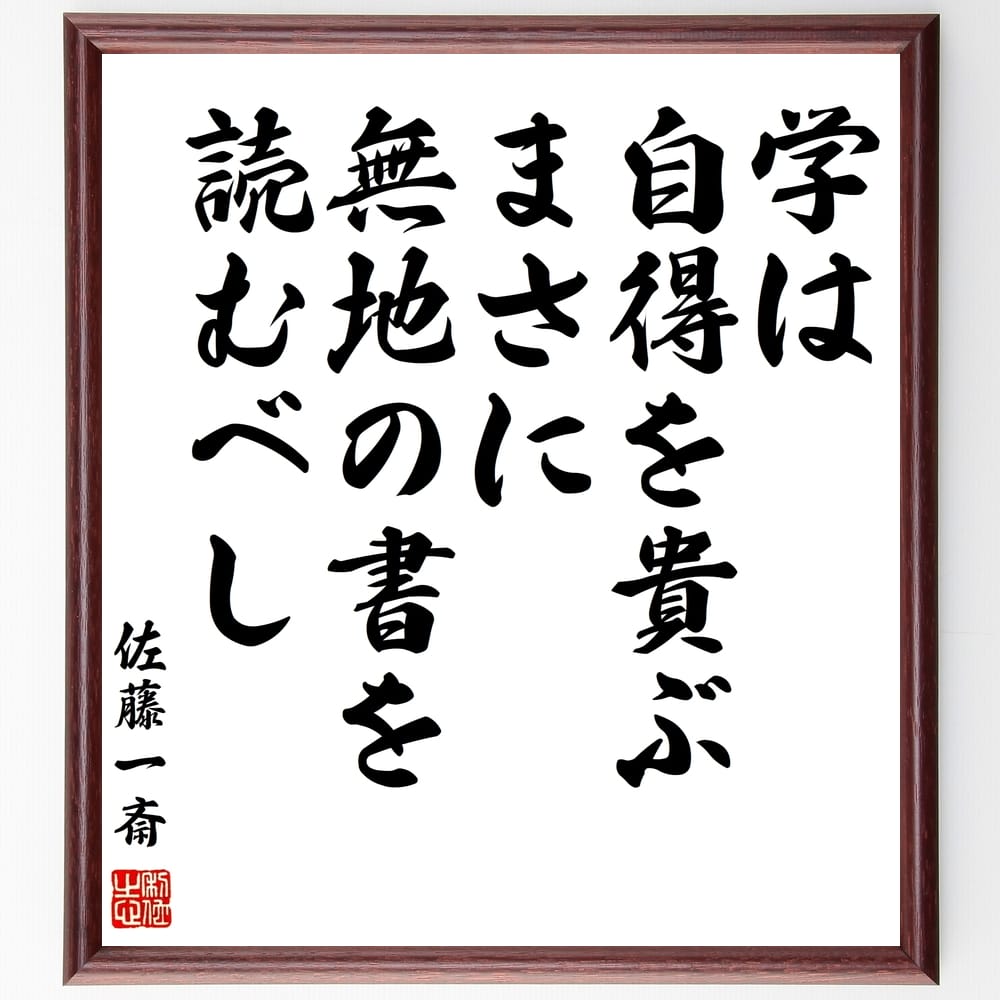 佐藤一斎の名言「学は自得を貴ぶ、まさに無地の書を読むべし」手書き書道色紙額／受注後の毛筆直筆（佐藤一斎 名言 学び 教育 自己啓発 知識 読書 哲学 成長 教訓 佐藤一斎 名言 格言 座右の銘 ﾌﾟﾚｾﾞﾝﾄ 贈り物 お祝い 偉人 ｸﾞｯｽﾞ 心に響～