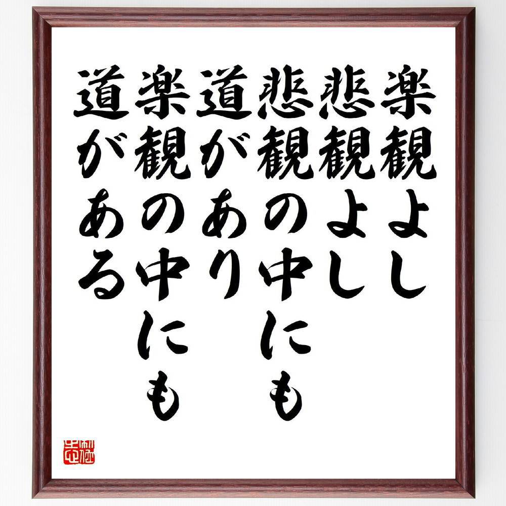 受注後直筆 松下幸之助の名言 楽観よし悲観よし 悲観の中にも道があり 楽観の中にも道がある