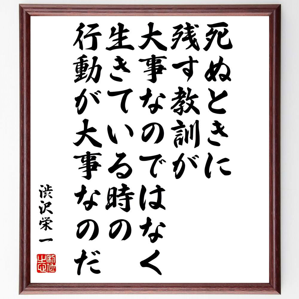 渋沢栄一の名言 死ぬときに残す教訓が大事なのではなく 生きている時の行動が大事なのだ 額付き書道色紙 贈り物 ﾌﾟﾚｾﾞﾝﾄ ｷﾞﾌ 21秋冬新作