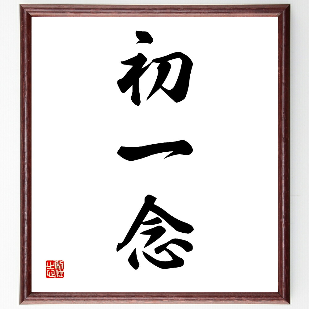 三字熟語「初一念」手書き書道色紙額／受注後の毛筆直筆　（初めの思い 三字熟語の意味 名言の解釈 心の持ち方 自己啓発 目標設定 人生の教訓 名言の影響 哲学的思考 思考の重要性 三字熟語 名言 格言 座右の銘 ﾌﾟﾚｾﾞﾝﾄ 贈り物 お祝い 偉人 ｸﾞ～