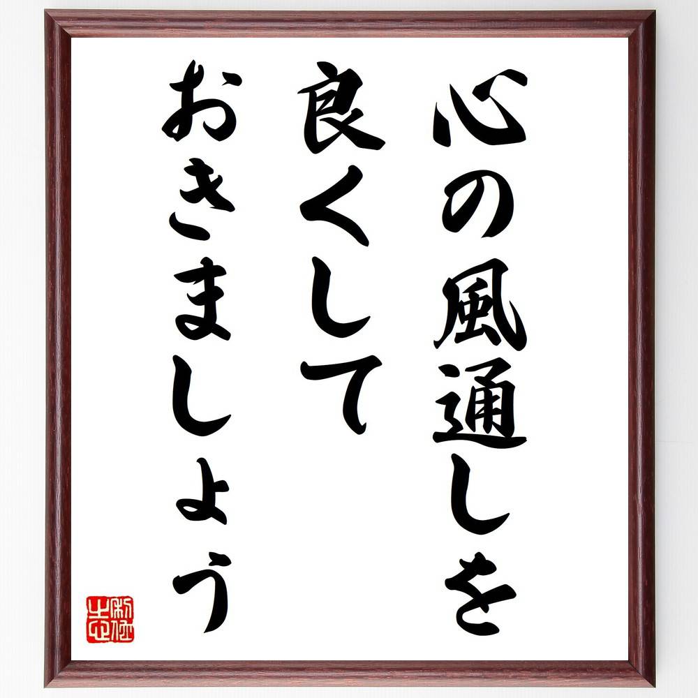名言「心の風通しを良くしておきましょう」手書き書道色紙額／受注後の毛筆直筆　（名言 心の健康 ﾒﾝﾀﾙﾍﾙｽ 教訓 日本の文学 名言集 自己啓発 人間関係 瀬戸内寂聴 名言 格言 座右の銘 ﾌﾟﾚｾﾞﾝﾄ 贈り物 お祝い 偉人 ｸﾞｯｽﾞ 心に響く 短～