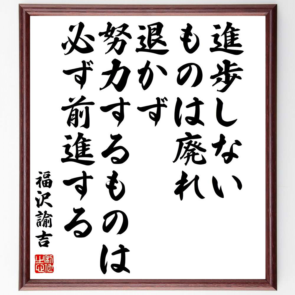 福沢諭吉の名言 進歩しないものは廃れ 壁掛け 置 贈り物 退かず努力するものは必ず前進する 額付き書道色紙 ｷﾞﾌﾄ ﾌﾟﾚｾﾞﾝﾄ メーカー直売 退かず努力するものは必ず前進する