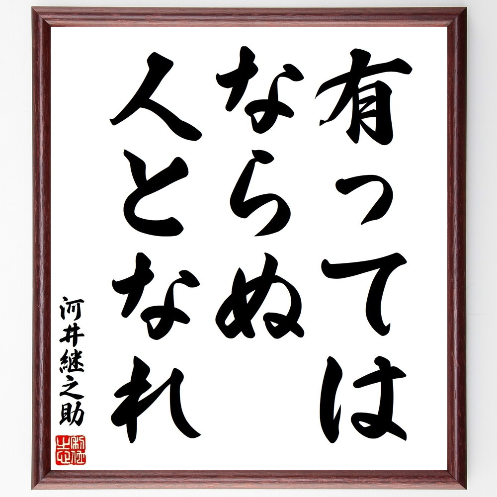 受注裏面直筆 河井継之助の箴 有ってはならぬ労働人口となれ 前額部仕合せ習字色紙 贈りもの 拵え 置き物 座右の銘 マキシム 箴言 人望 Seiki Hanbaiten 開運作物 Enmarcha Cl
