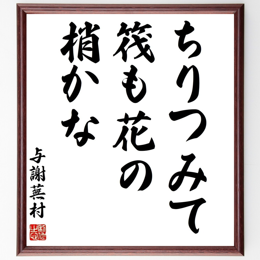 与謝蕪村の短歌・俳句「ちりつみて、筏も花の、梢かな」手書き書道色紙額／受注後の毛筆直筆（与謝蕪村 短歌 俳句 飾る 筏 俳諧師 名言集 花 文人画家 色紙 自然 江戸時代中期 本 季節感 江戸俳諧中興の祖 ｽﾃｯｶｰ 日本文学 蕉風回帰 ﾓﾁﾍﾞｰｼ～）