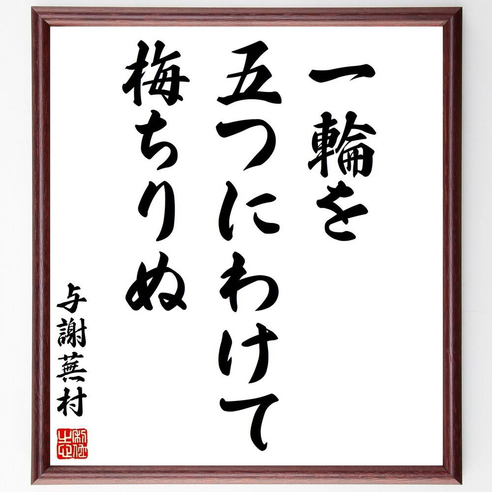 与謝蕪村の短歌・俳句「一輪を、五つにわけて、梅ちりぬ」手書き書道色紙額／受注後の毛筆直筆（与謝蕪村 短歌 俳句 飾る 梅 俳諧師 名言集 花 文人画家 色紙 日本の美 江戸時代中期 本 自然 江戸俳諧中興の祖 ｽﾃｯｶｰ 春の風景 蕉風回帰 ﾓﾁﾍﾞ～） 5,083円