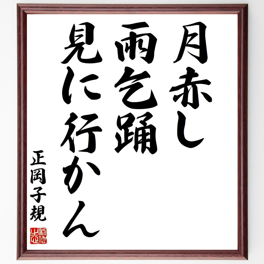 正岡子規の短歌・俳句「月赤し、雨乞踊、見に行かん」手書き書道色紙額／受注後の毛筆直筆（正岡子規 短歌 俳句 飾る 月赤し 俳句革新 名言集 雨乞踊 短歌革新 色紙 日本の伝統 写生 本 祭り ﾎﾄﾄｷﾞｽ ｽﾃｯｶｰ 自然 日本派 ﾓﾁﾍﾞｰｼｮﾝ ～）