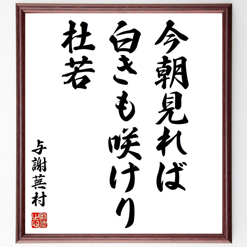 与謝蕪村の俳句 今朝見れば 白きも咲けり 杜若 額付き書道色紙 贈り物 与謝蕪村の俳句 今朝見れば 白きも咲けり