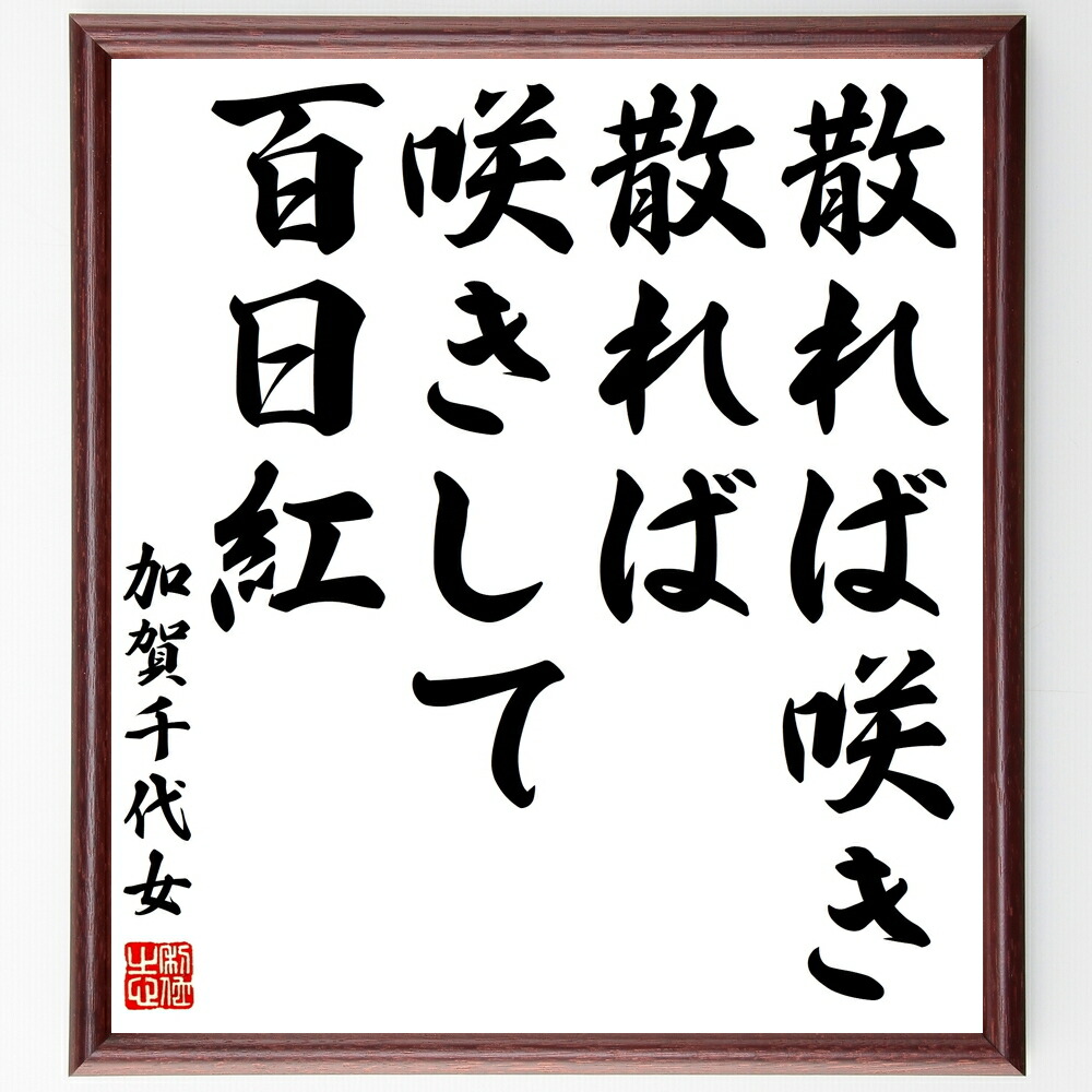 楽天市場】武者小路実篤 色紙 ばら / 共に咲く喜び / 額（白、金