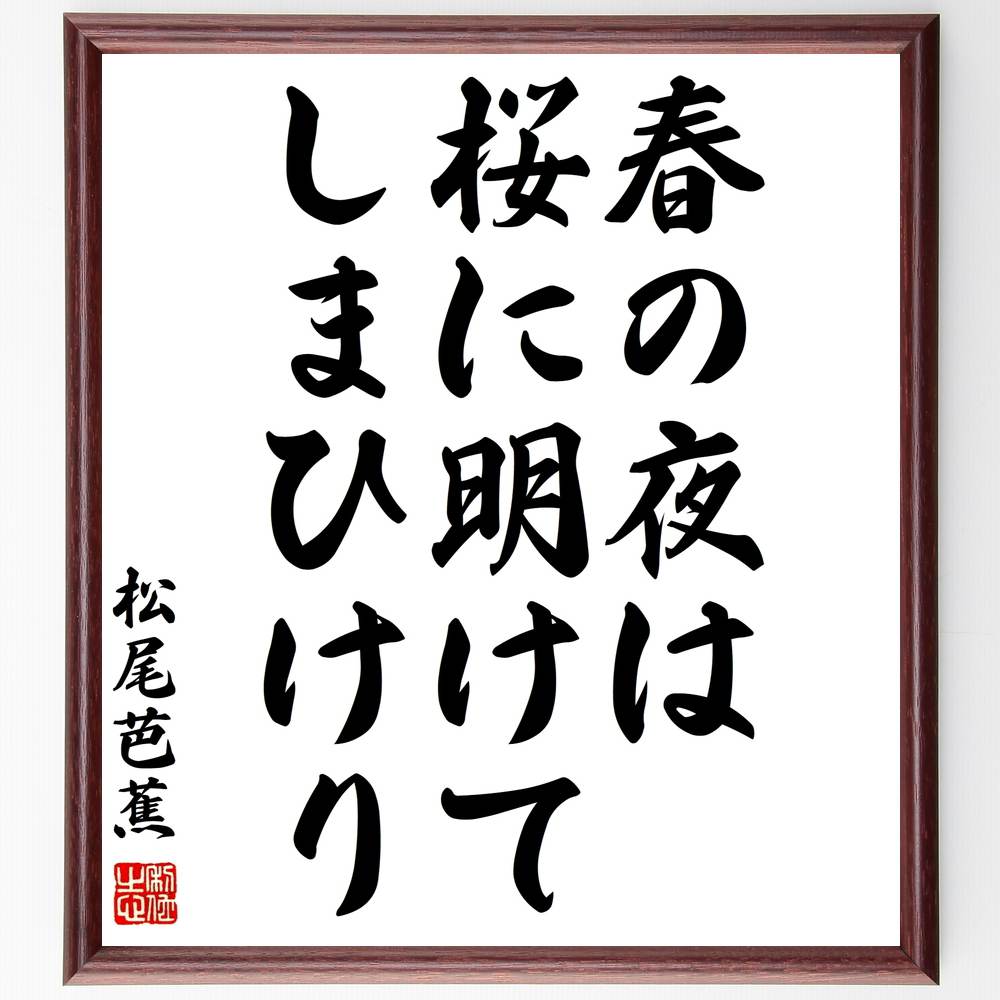 松尾芭蕉の俳句 春の夜は 桜に明けて しまひけり 額付き書道色紙 贈り物 ﾌﾟﾚｾﾞﾝﾄ ｷﾞﾌﾄ 壁掛け 置物 座右の銘 格言 諺 限定販売