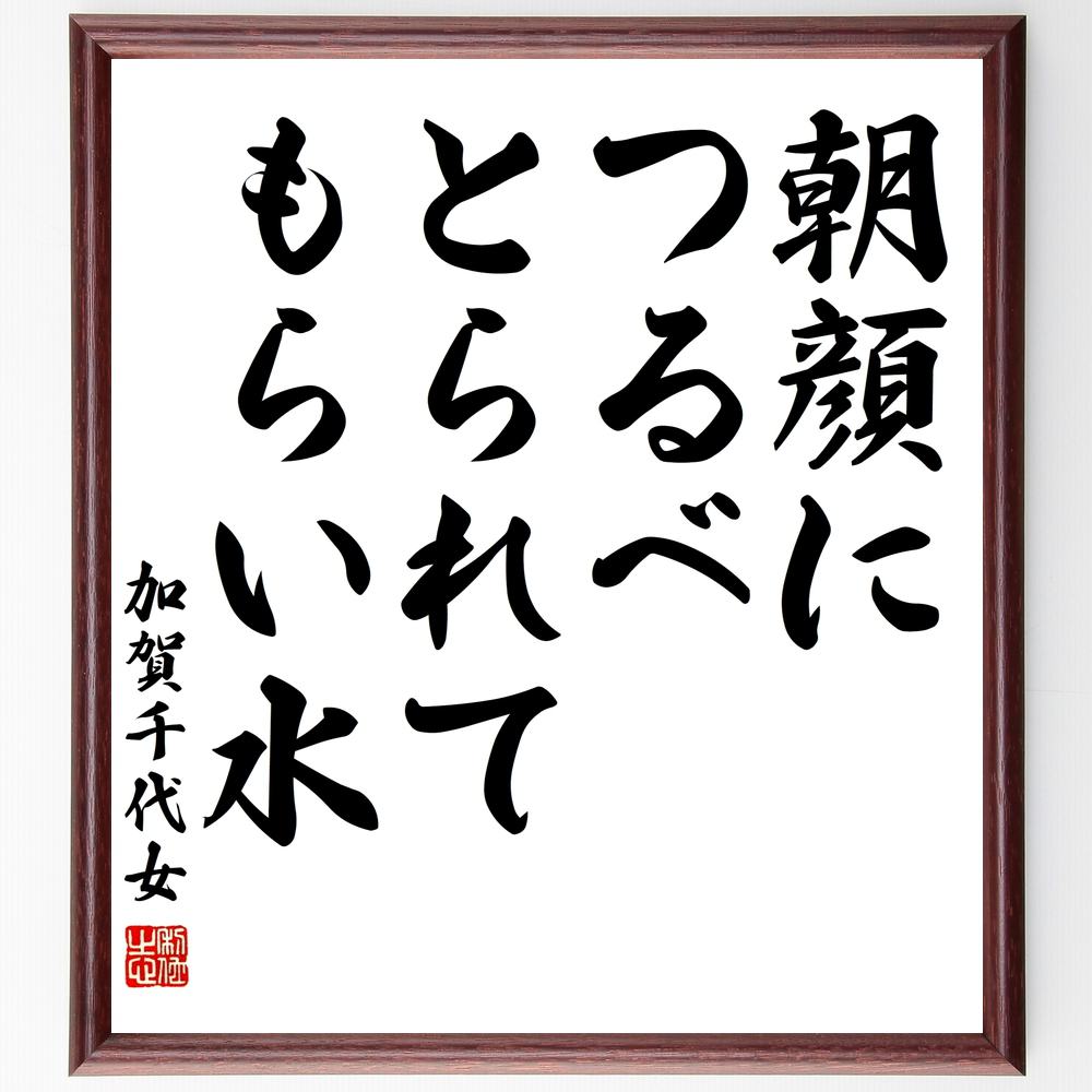 市場 受注後直筆 贈り物 朝顔に つるべとられて 加賀千代女の俳句 ﾌﾟﾚｾﾞﾝﾄ 額付き書道色紙 もらい水