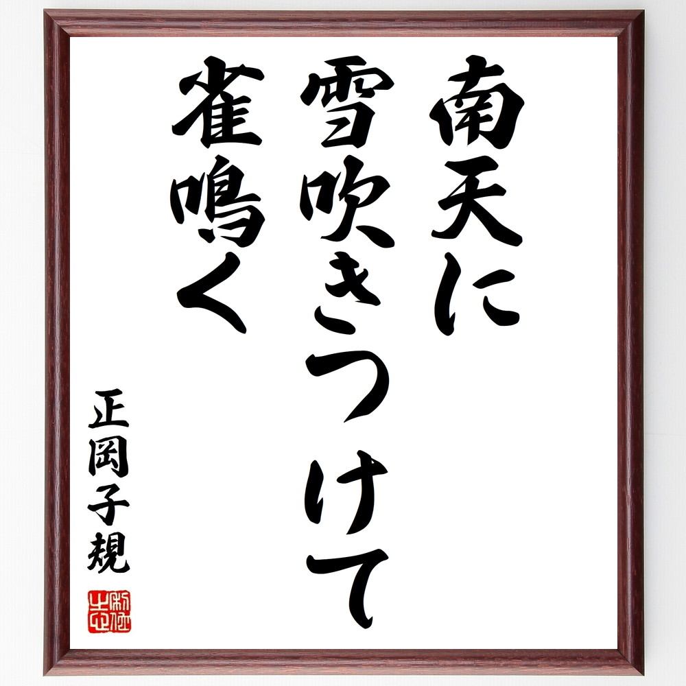 正岡子規の短歌・俳句「南天に、雪吹きつけて、雀鳴く」手書き書道色紙額／受注後の毛筆直筆（正岡子規 短歌 俳句 飾る 南天 俳句革新 名言集 雪 短歌革新 色紙 雀 写生 本 冬 ﾎﾄﾄｷﾞｽ ｽﾃｯｶｰ 自然 日本派 ﾓﾁﾍﾞｰｼｮﾝ 日本の冬 根岸～）
