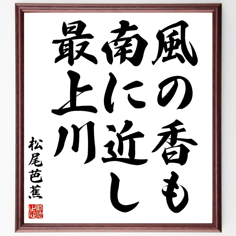 松尾芭蕉の短歌・俳句「風の香も、南に近し、最上川」手書き書道色紙額／受注後の毛筆直筆（松尾芭蕉 短歌 俳句 飾る 風 俳諧 名言集 最上川 俳句 色紙 自然 奥の細道 本 日本の風景 旅 ｽﾃｯｶｰ 季節感 紀行文 ﾓﾁﾍﾞｰｼｮﾝ 日本文学 連句 ～）