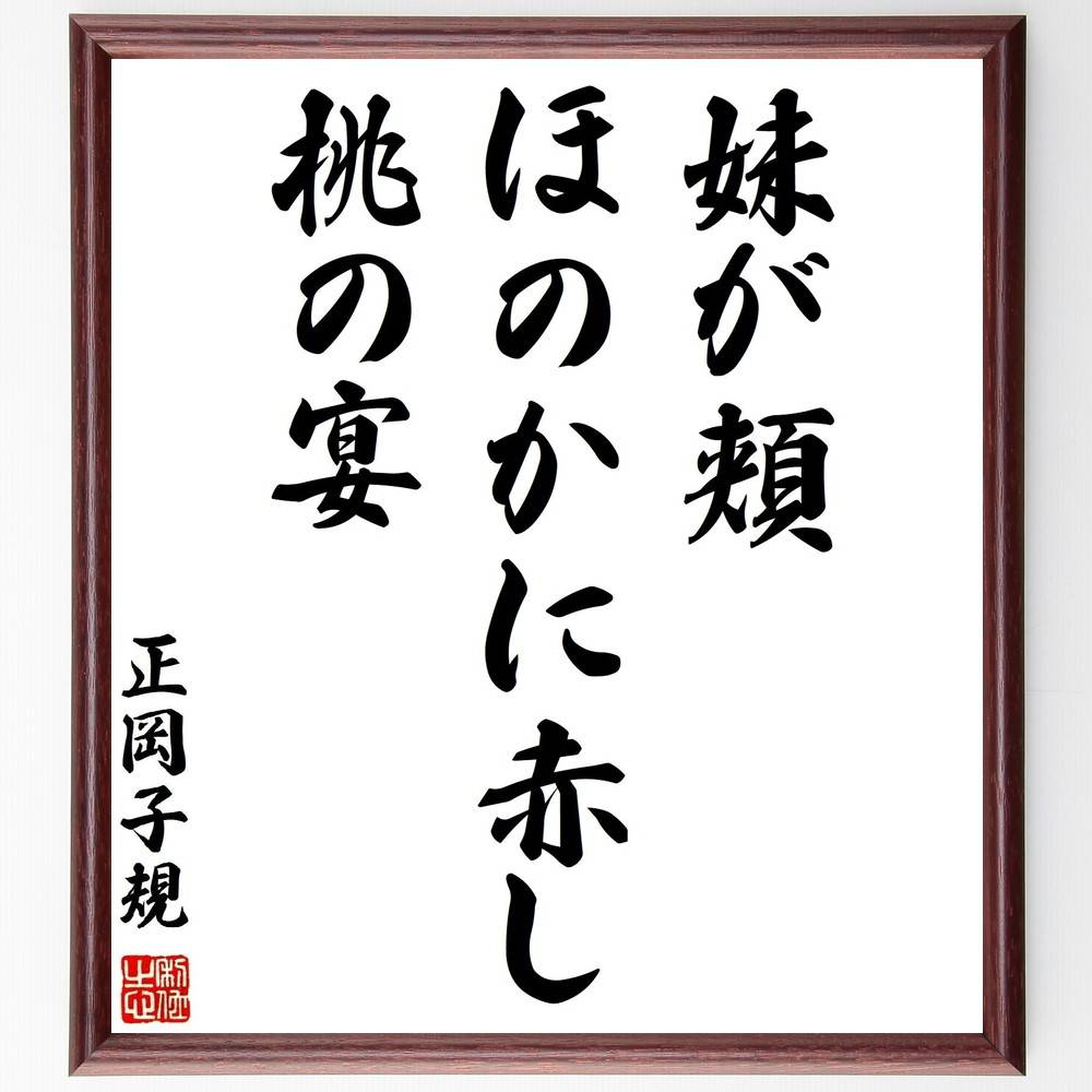 1794円 最大70 Offクーポン 正岡子規の俳句 短歌 妹が頬 ほのかに赤し 桃の宴 額付き書道色紙 贈り物 ﾌﾟﾚｾﾞﾝﾄ ｷﾞﾌﾄ 壁掛け 置物 座右の銘 格言