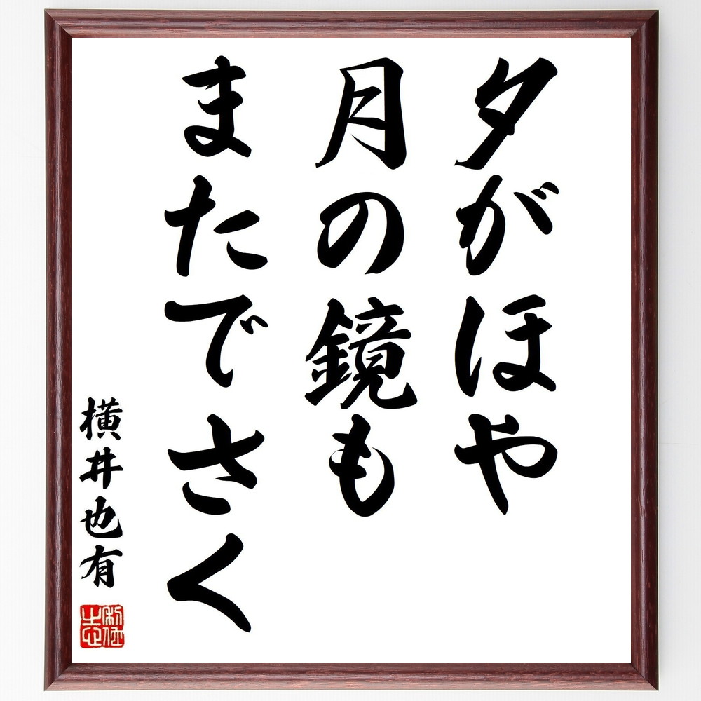 横井也有の短歌・俳句「夕がほや、月の鏡も、またでさく」手書き書道色紙額／受注後の毛筆直筆（横井也有 短歌 俳句 飾る 夕がほ 武士 名言集 月 俳人 色紙 鏡 尾張藩士 本 和歌 歌人 ｽﾃｯｶｰ 自然 儒学者 ﾓﾁﾍﾞｰｼｮﾝ 美しさ 国学者 ｱｯ～）