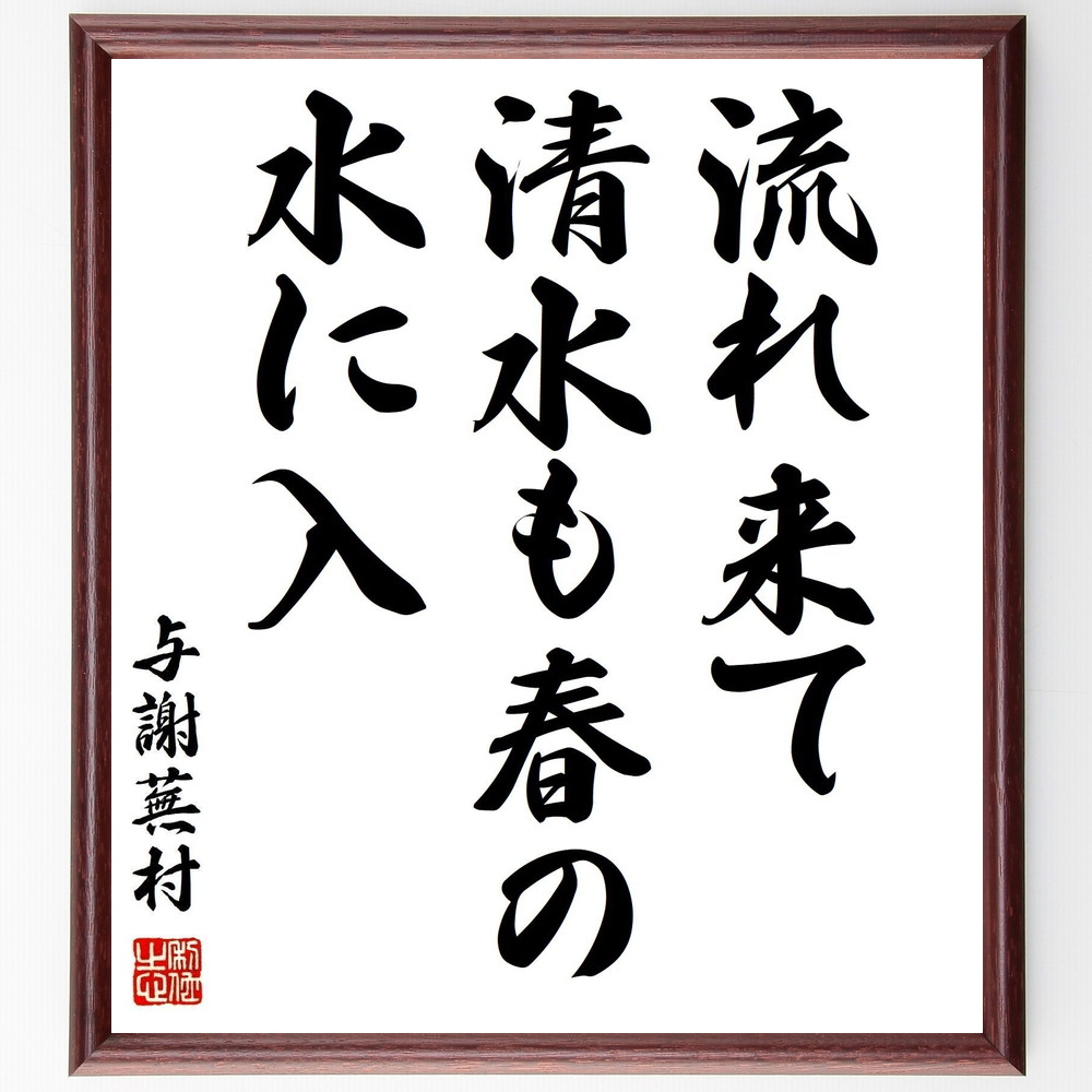 与謝蕪村の俳句 流れ来て 清水も春の 水に入 額付き書道色紙 贈り物 ﾌﾟﾚｾﾞﾝﾄ ｷﾞﾌﾄ 壁掛け 置物 座右の銘 格言 諺 人 期間限定送料無料