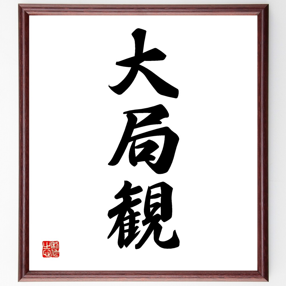 三字熟語「大局観」手書き書道色紙額／受注後の毛筆直筆　（大局観 視野を広げる 戦略的思考 物事の全体像 判断力 未来予測 経営理念 ﾘｰﾀﾞｰｼｯﾌﾟ 問題解決 ﾊﾞﾗﾝｽ感覚 三字熟語 名言 格言 座右の銘 ﾌﾟﾚｾﾞﾝﾄ 贈り物 お祝い 偉人 ｸﾞ～ 5,083円