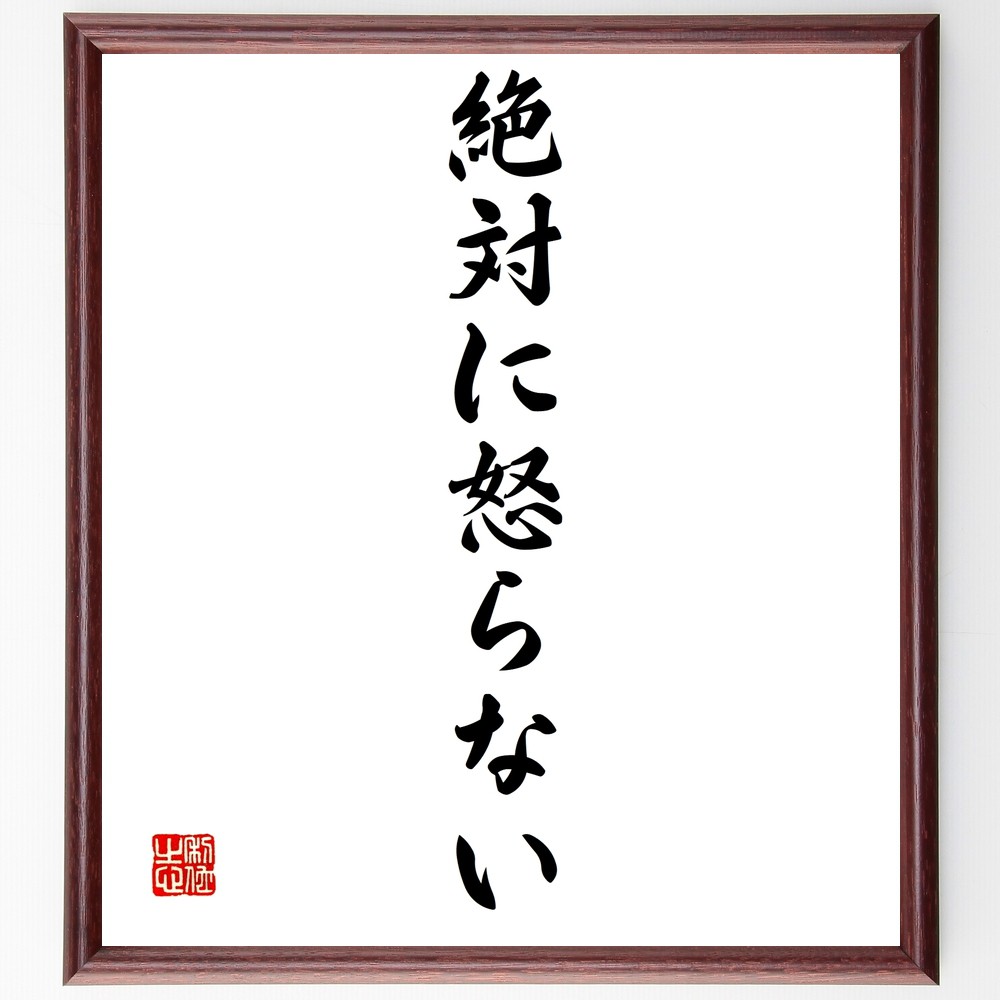 名言「絶対に怒らない」手書き書道色紙額／受注後の毛筆直筆　（怒り 感情管理 ｽﾄﾚｽ 冷静 自己制御 人間関係 ｺﾐｭﾆｹｰｼｮﾝ ﾎﾟｼﾞﾃｨﾌﾞ思考 ﾒﾝﾀﾙﾍﾙｽ 心の平和 名言 格言 座右の銘 ﾌﾟﾚｾﾞﾝﾄ 贈り物 お祝い 偉人 ｸﾞｯｽﾞ ～ 5,083円