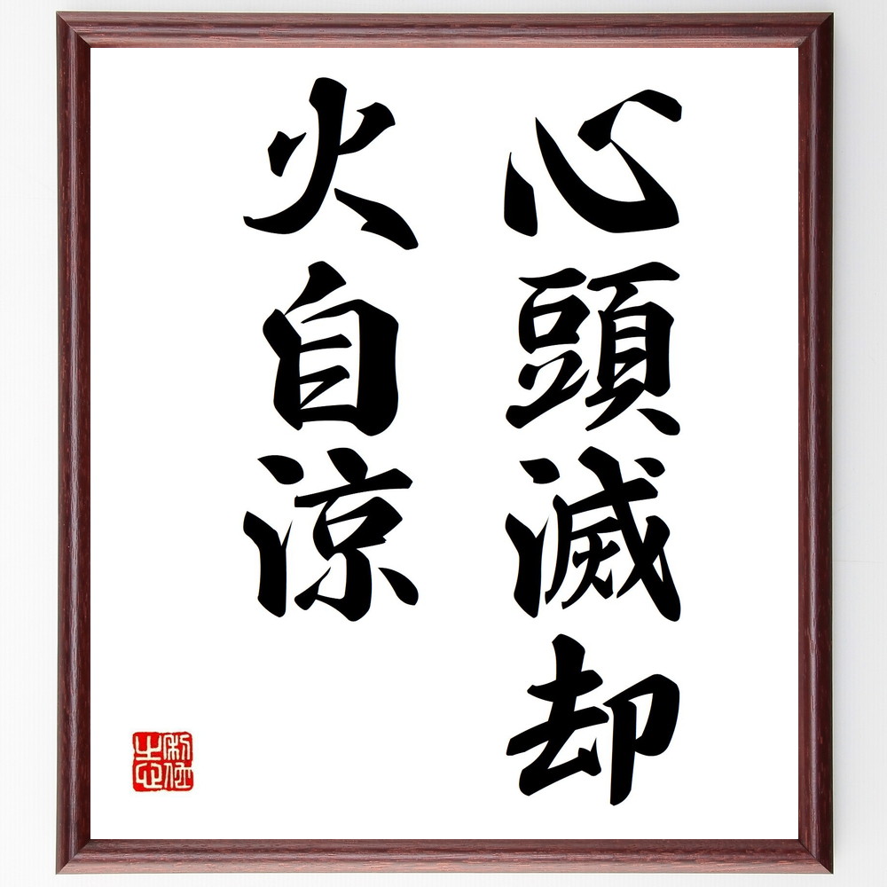 名言「心頭滅却、火自涼」手書き書道色紙額／受注後の毛筆直筆　（精神集中 心の平穏 瞑想の効果 ｽﾄﾚｽ解消法 心理的安定 自己制御 内面的な強さ 燃え尽き症候群 心の持ち方 精神的な鍛錬 名言 格言 座右の銘 ﾌﾟﾚｾﾞﾝﾄ 贈り物 お祝い 偉人 ｸﾞ～