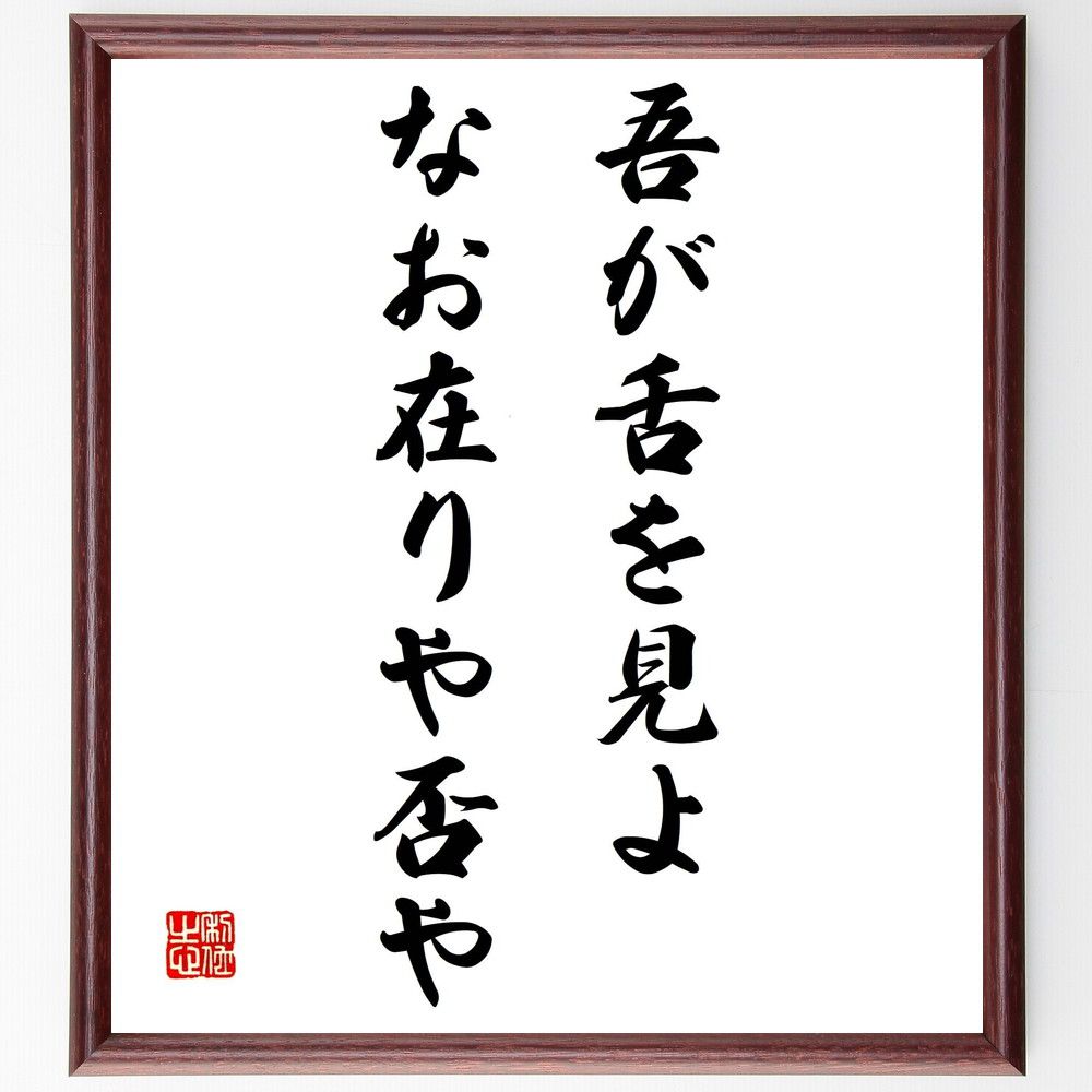 名言「吾が舌を見よ、なお在りや否や」手書き書道色紙額／受注後の毛筆直筆　（自己反省 自己評価 真実 内面の探求 自己理解 哲学 存在意義 ｱｲﾃﾞﾝﾃｨﾃｨ 思索 自己認識 名言 格言 座右の銘 ﾌﾟﾚｾﾞﾝﾄ 贈り物 お祝い 偉人 ｸﾞｯｽﾞ 心に響～