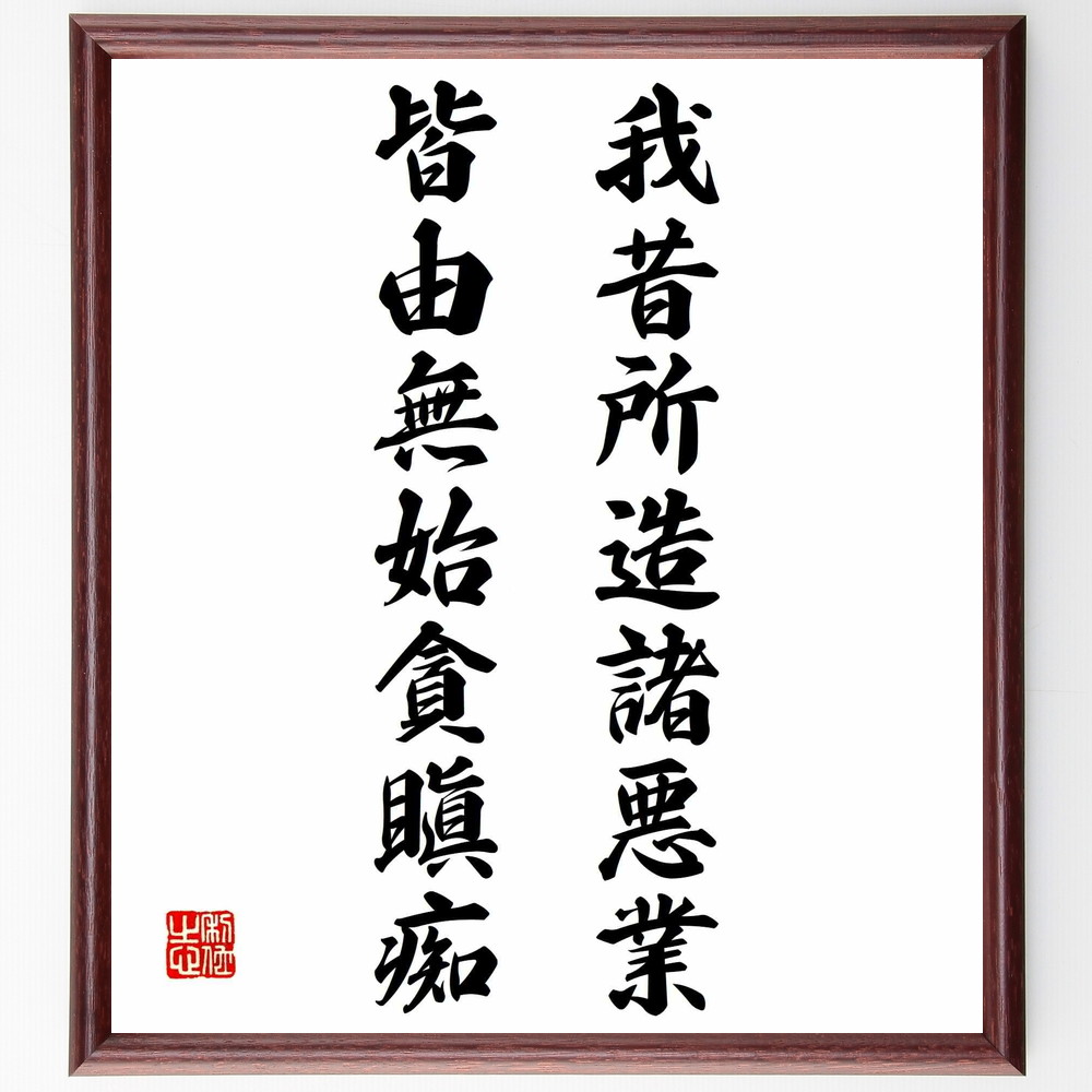 書道色紙 名言 我昔所造諸悪業 皆由無始貪