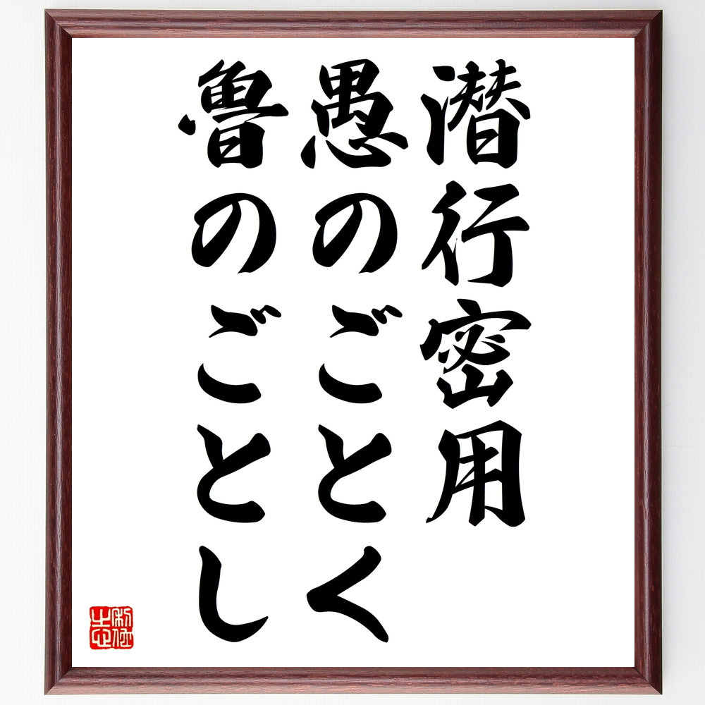 書道色紙 名言 潜行密用 愚のごとく魯のごとし 置物 受注後直筆 壁掛け ｲﾝﾃﾘｱ 額付き 贈り物 ｷﾞﾌﾄ