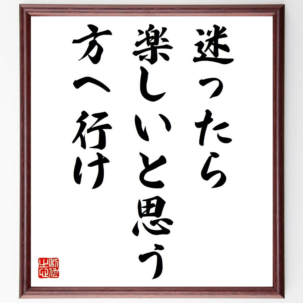 名言「迷ったら、楽しいと思う方へ行け」手書き書道色紙額/受注後の毛筆直筆 (楽しさ 人生の決断 ポジティブ思考 自己啓発 幸せの追求 迷い 直感 未来への道 名言 格言 座右の銘 プレゼント 贈り物 お祝い 偉人 グッズ 心に響く 短い ~