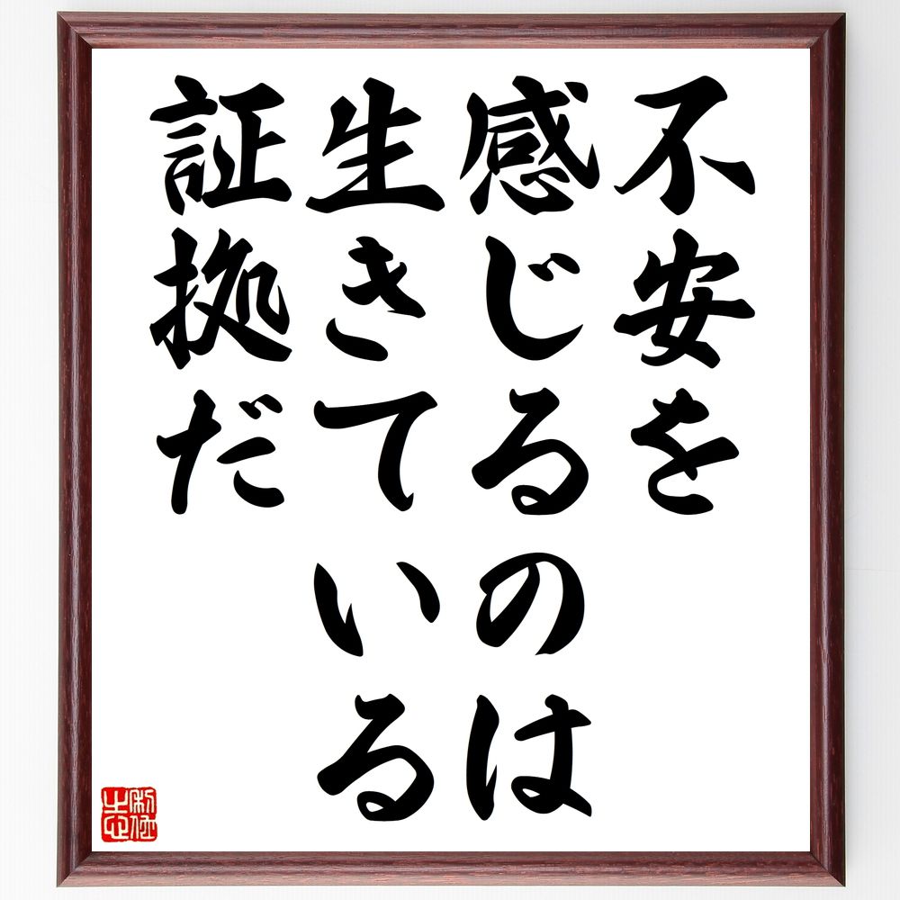 名言「不安を感じるのは、生きている証拠だ」手書き書道色紙額／受注後の毛筆直筆　（生きる意味 心理学 ﾒﾝﾀﾙﾍﾙｽ 自己肯定感 ｽﾄﾚｽ管理 感情の理解 人生の教訓 生きる力 名言 格言 座右の銘 ﾌﾟﾚｾﾞﾝﾄ 贈り物 お祝い 偉人 ｸﾞｯｽﾞ 心に～