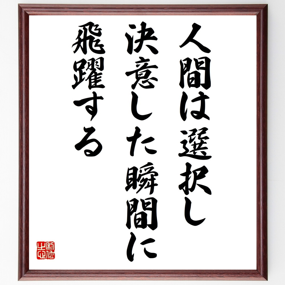 名言「人間は選択し、決意した瞬間に飛躍する」手書き書道色紙額／受注後の毛筆直筆　（決意 人生の転機 自己決定 ﾓﾁﾍﾞｰｼｮﾝ 目標達成 成功の秘訣 行動力 自信 名言 格言 座右の銘 ﾌﾟﾚｾﾞﾝﾄ 贈り物 お祝い 偉人 ｸﾞｯｽﾞ 心に響く 短い ～