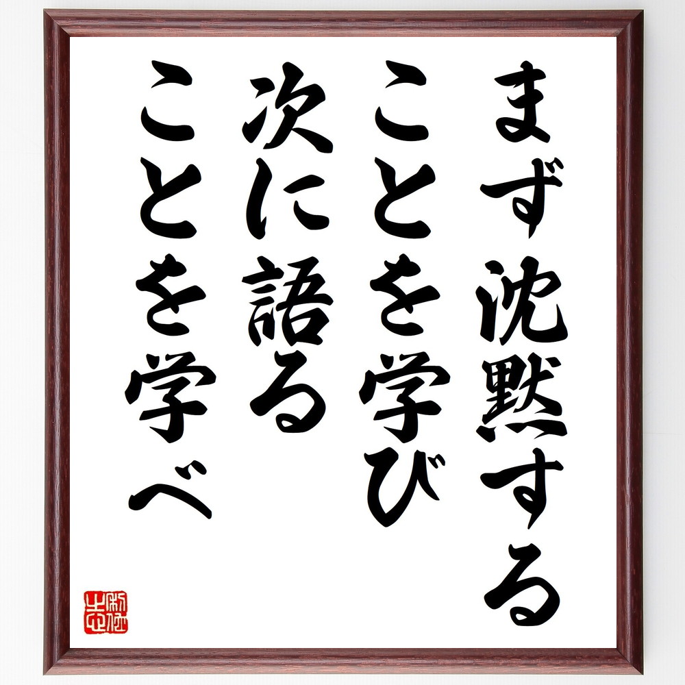 受注後直筆 名言 次に語ることを学べ 額付き書道色紙 贈り物 まず沈黙することを学び ﾌﾟﾚｾﾞﾝﾄ