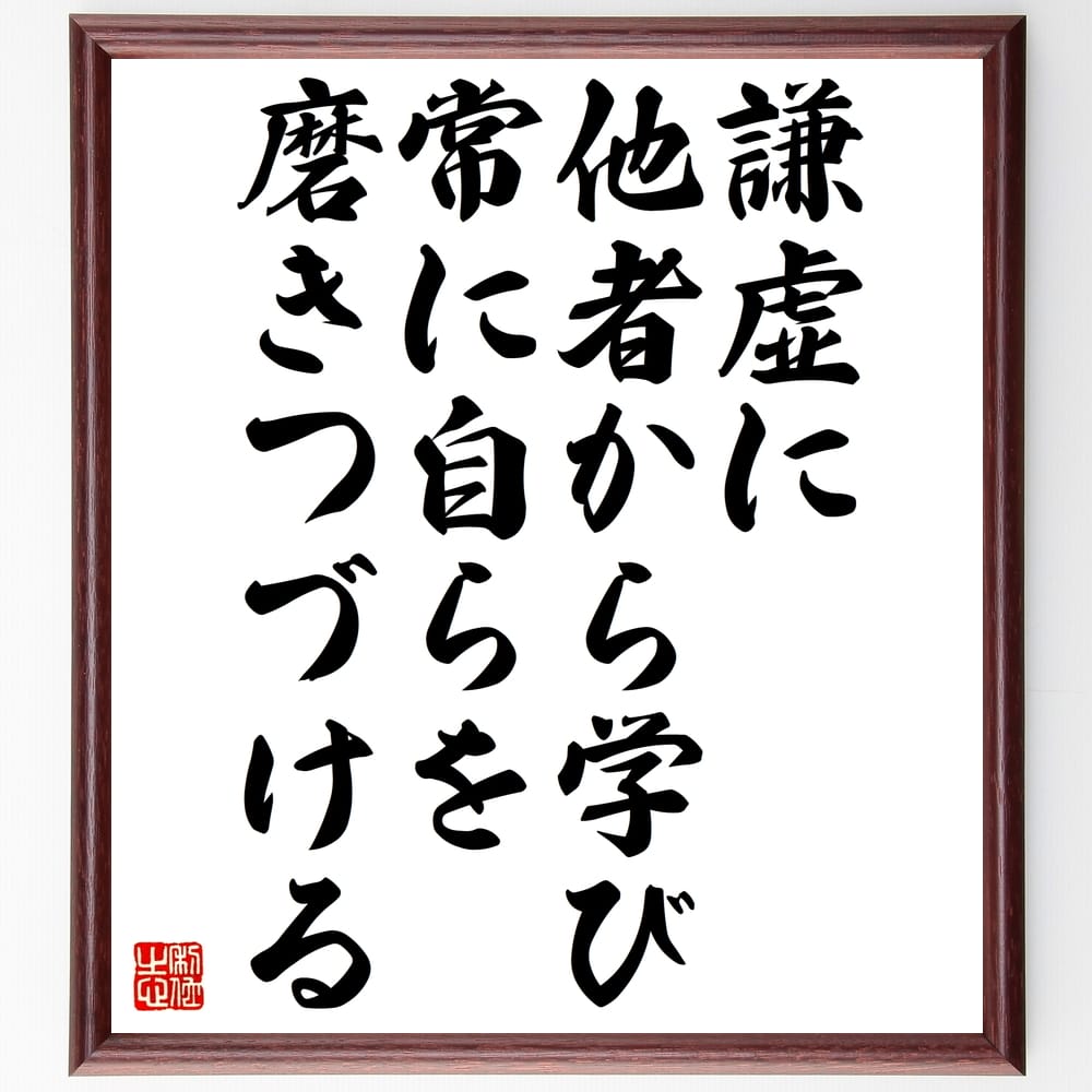 名言「謙虚に他者から学び、常に自らを磨きつづける」手書き書道色紙額／受注後の毛筆直筆（学び 名言 自己成長 教訓 人間関係 知識 成長 自 名言 格言 座右の銘 ﾌﾟﾚｾﾞﾝﾄ 贈り物 お祝い 偉人 ｸﾞｯｽﾞ 心に響く 短い ｱﾆﾒ 壁掛け 書道 ～