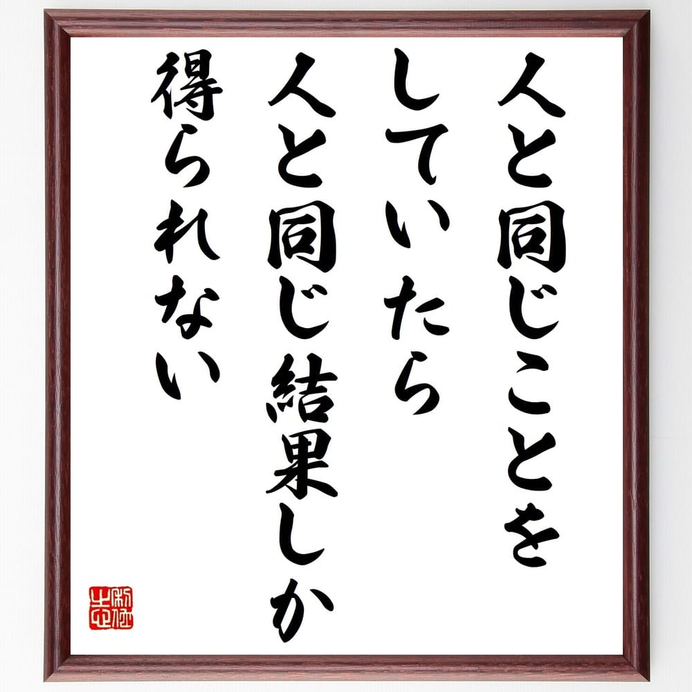 楽天市場 受注後直筆 ジェームズ ディーンの名言として伝わる 永遠に生きるつもりで夢を抱け 今日死ぬつもりで生きろ 額付き書道色紙 贈り物 ﾌﾟﾚｾﾞﾝﾄ 直筆書道の名言色紙ショップ千言堂