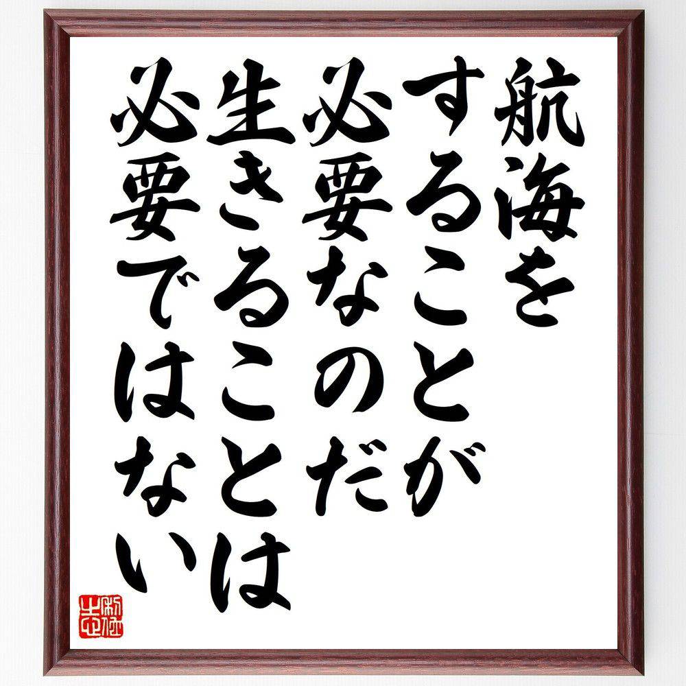 名言「航海をすることが必要なのだ、生きることは必要ではない」手書き書道色紙額／受注後の毛筆直筆　（人生の航海 生きる意味 目的を持つ 旅の重要性 人生の探求 航海の比喩 生きることの意義 自己探求の旅 人生の目的 名言 格言 座右の銘 ﾌﾟﾚｾﾞﾝﾄ ～