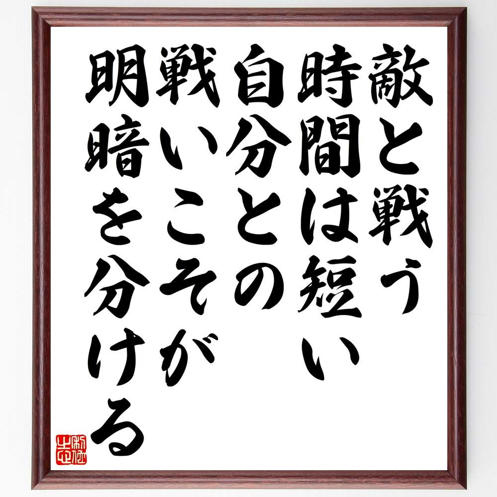 楽天市場 受注後直筆 杉田玄白の名言 昨日の非は悔恨すべからず 明日 これ念慮すべし 額付き書道色紙 贈り物 ﾌﾟﾚｾﾞﾝﾄ ｷﾞﾌﾄ 壁掛け 置物 座右 直筆書道の名言色紙ショップ千言堂