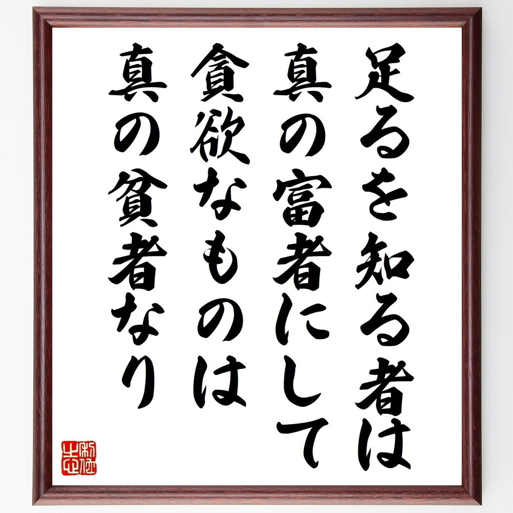 【受注後直筆】名言「足るを知る者は真の富者にして、貪欲なものは真の貧者なり」額付き書道色紙 贈り物 ﾌﾟﾚｾﾞﾝﾄ ｷﾞﾌﾄ 壁掛け  置物 座右の～：直筆書道の名言色紙ショップ千言堂