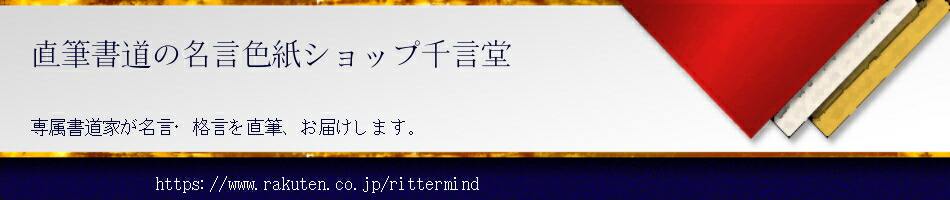 楽天市場 書道色紙 西郷隆盛 名言 敬天愛人 額付き 直筆限定品 贈り物 ギフト 壁掛け 置物 インテリア 自己啓発 座右の銘 言葉 自己啓発 偉人 武将 格言 金言 諺 人気 ランキング 直筆書道の名言色紙ショップ千言堂 楽天市場 書道色紙 西郷隆盛 名言 敬天愛人 額付き 直筆限定品 贈り物 ギフト 壁掛け 置物 インテリア 自己啓発 座右の銘 言葉 自己啓発 偉人 武将 格言 金言 諺 人気 ランキング 直筆書道の名言色紙ショップ千言堂