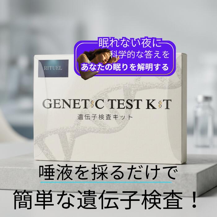 睡眠遺伝子検査キット　睡眠サプリChillLife1袋(90粒入り30回分)のプレゼント付き　睡眠の質・理想的な睡眠時間・睡眠タイプを判明！法科学鑑定研究所にて検査