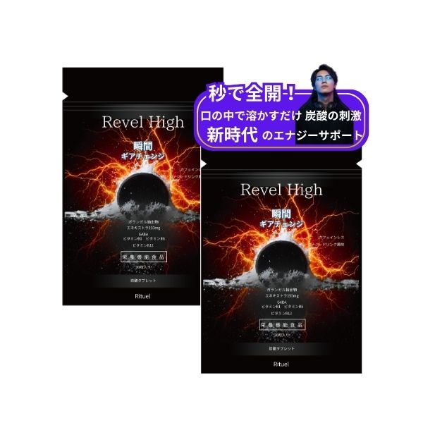 お得2袋セット 仕事・スポーツ・勉強の前パフォーマンス上げたい時 集中力・やる気・アドレナリン 炭酸タブレット型エナジーサプリRevel High レベルハイ (エナジードリンク風味)enXtra150mg配合 【栄養機能食品】 ビタミンB1 B6 B12 【成人男性1日推奨量3倍配合】