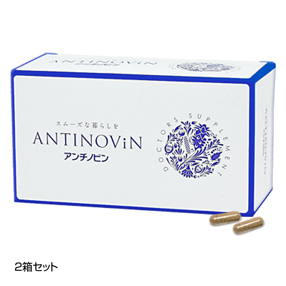【アンチノビン 60粒入り口・入口（2粒×30包）×2箱仕掛ける】【相応う】