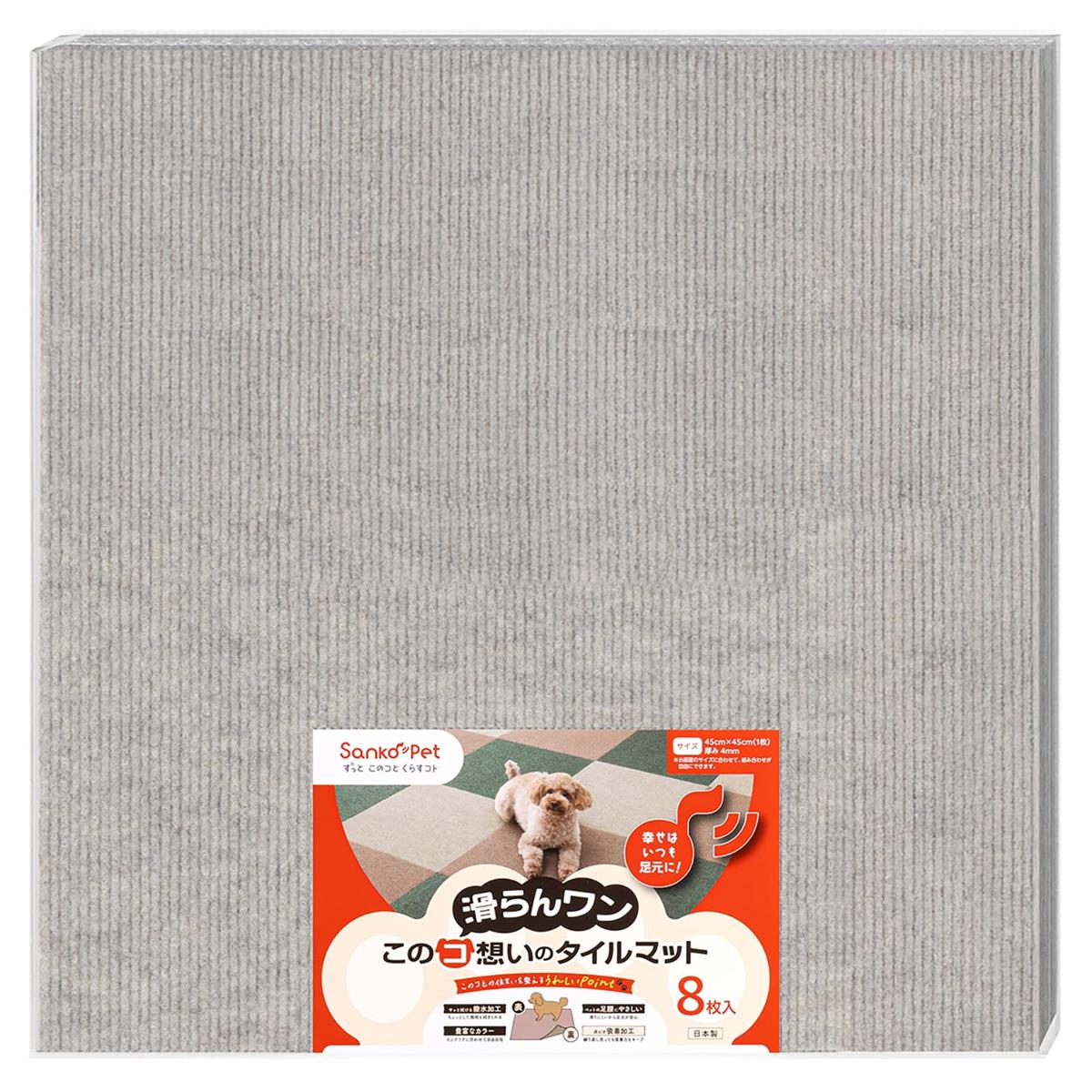 Sanko ペットマット このコ想いのタイルマット 大判 8枚入 モクグレー 45×45cm ズレない 洗える 日本製 おくだけ吸着 カーペットタイプ KZ-40